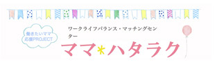 ママハタラク