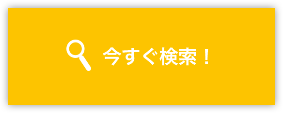 今すぐ検索