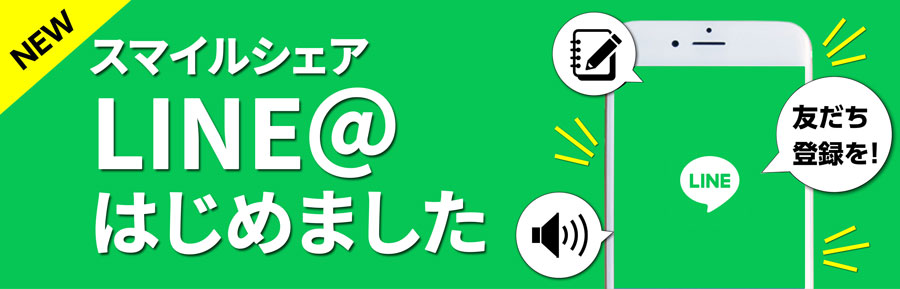 スマイルシェアLINEはじめました