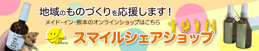 スマイルシェアショップ